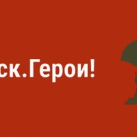 «Курск. Герои!»