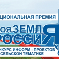 Минсельхоз объявляет о старте конкурса информационных проектов «Моя земля Россия-2019»