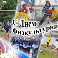 План мероприятий ко Дню физкультурника (11 августа)