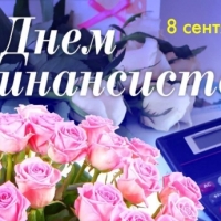 День финансиста