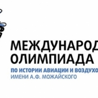 Курян приглашают принять участие в XVIII Международной олимпиаде по истории авиации и воздухоплавания