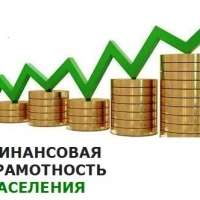 Финансовая грамотность
