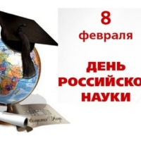 ДЕНЬ НАУКИ