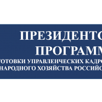 Президентская программа