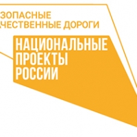 "Безопасные качественные дороги"