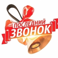 Последний звонок