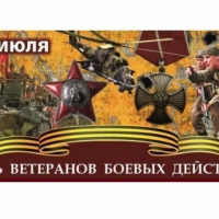 День ветеранов боевых действий