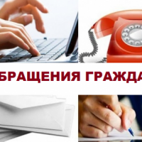 Обращения граждан
