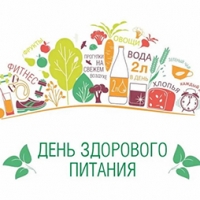 16 октября – Всемирный день здорового питания