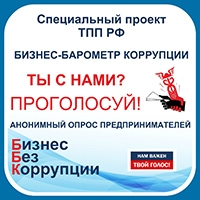 Всероссийский проект «Бизнес-барометр коррупции»
