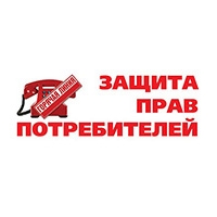 Защита прав потребителя