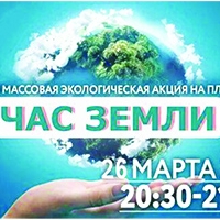 "ЧАС ЗЕМЛИ"