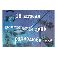 День радиолюбителя