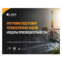 Обучение в рамках нацпроекта «Производительность труда»