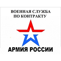 Служи по контракту