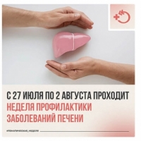 Неделя профилактики заболеваний печени