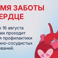 Неделя профилактики сердечно-сосудистых заболеваний