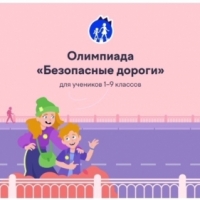 Онлайн-олимпиада «Безопасные дороги»