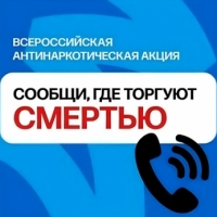 Акция «Сообщи, где торгуют смертью!»