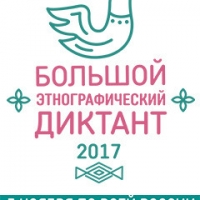 Россиян приглашают написать Большой этнографический диктант
