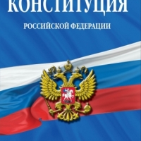 С ДНЕМ КОНСТИТУЦИИ